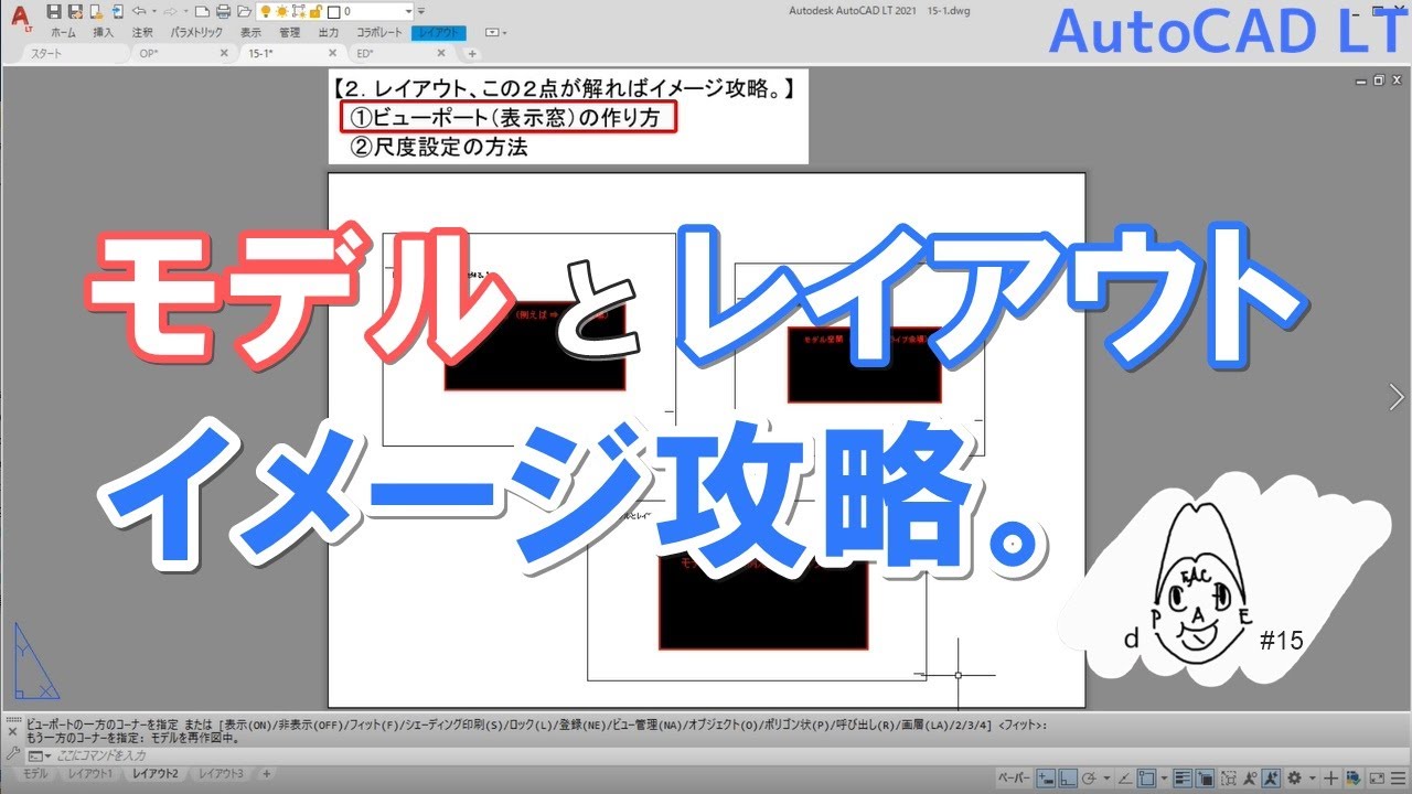 モデルとレイアウト、イメージつかめば何ら難しくなく。｜AutoCAD LT【CADケン動画＃15】（2人目の重要人物_①）