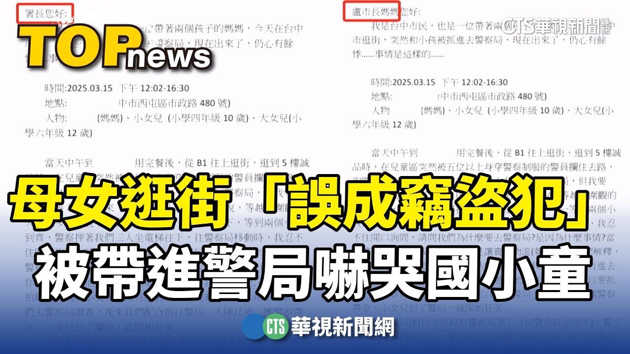 母女逛街「誤成竊盜犯」　被帶進警局嚇哭國小童｜華視新聞 20250316  @CtsTw