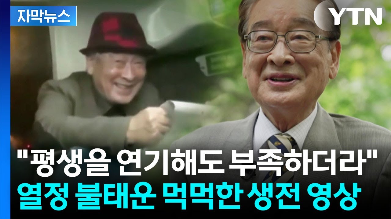 [자막뉴스] 영원한 '꽃할배' 이순재 별세...고령에도 빛났던 열정 / YTN