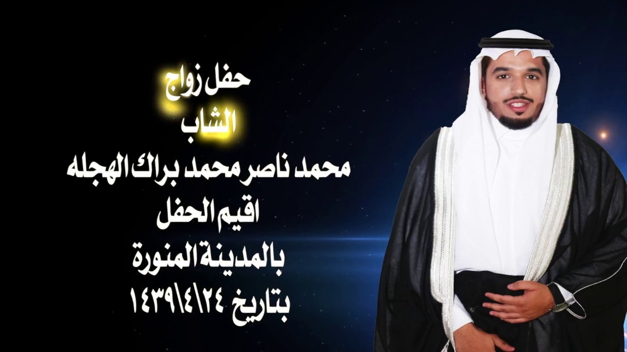 حفل زواج الشاب محمد ناصر محمد براك الهجله تصوير الوصاص