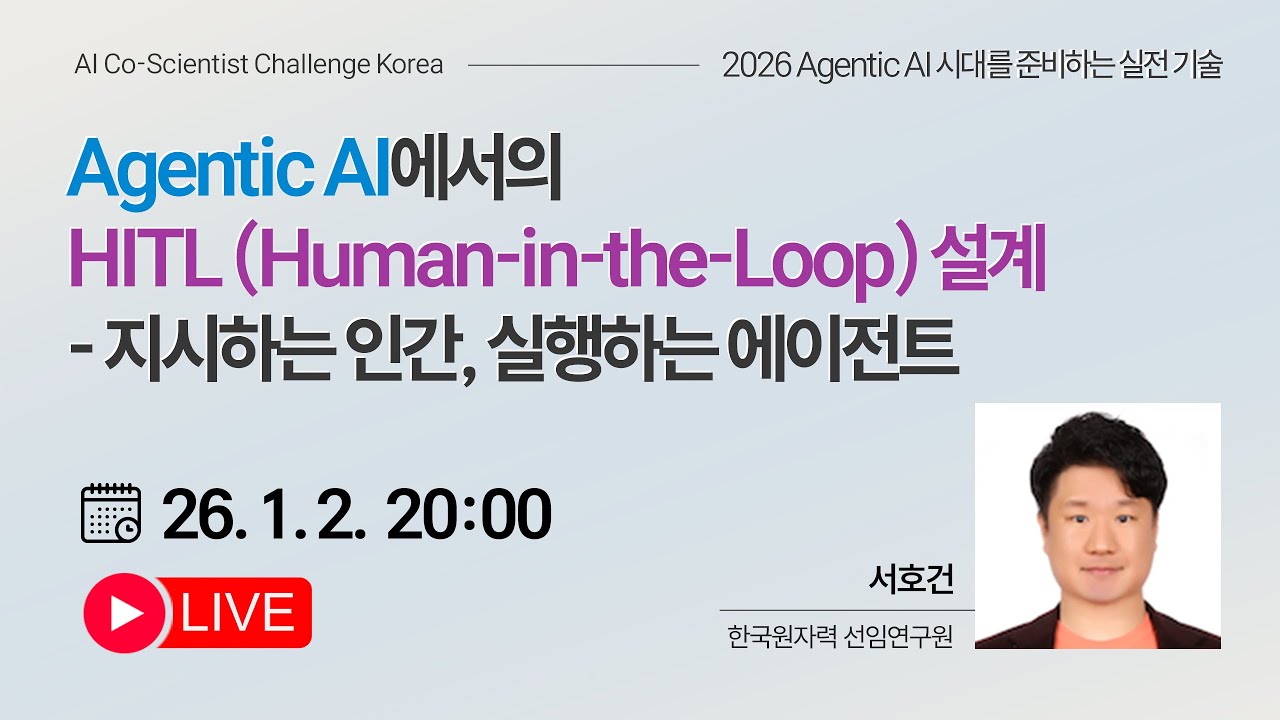 Agentic AI에서의 HITL (Human-in-the-Loop) 설계 - 지시하는 인간, 실행하는 에이전트