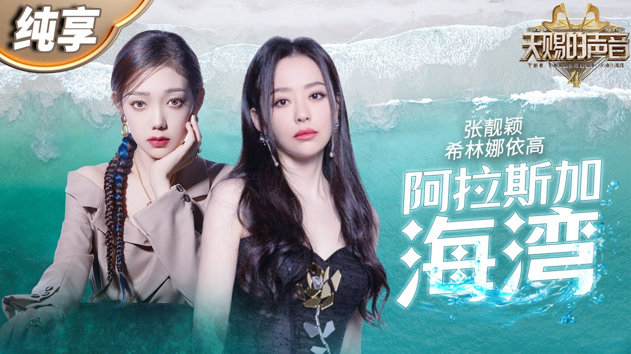 【纯享版】张靓颖希林娜依高默契演绎《阿拉斯加海湾》 俩人充满悲伤的嗓音搭配对白式演绎 把爱而不得的遗憾诠释得淋漓尽致！ ​​​ #天赐的声音4 EP11