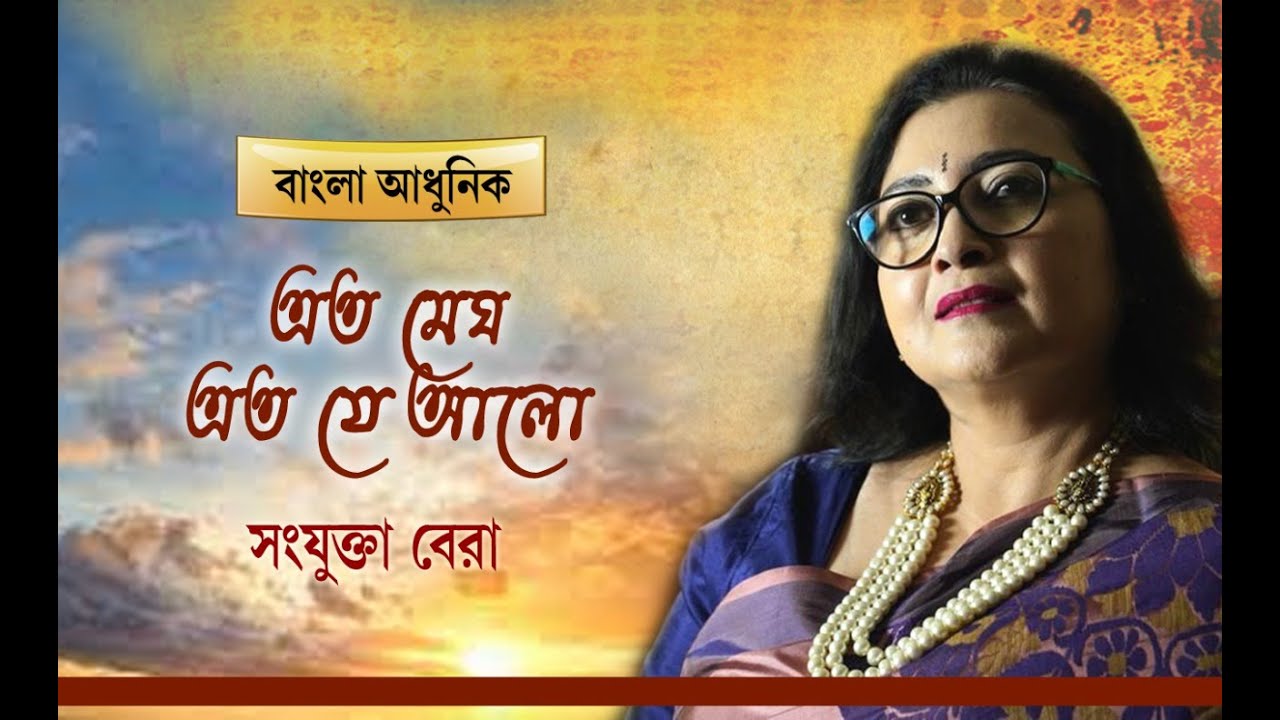এত মেঘ এত যে আলো I Eto megh eto je aalo I Bangla adunik I Sanjukta Bera