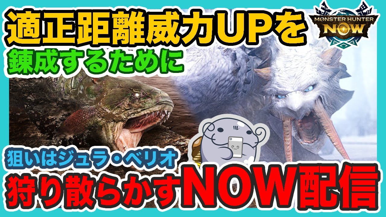 【ライブ】適正距離威力UPをつけるために狩り散らかすNow配信【モンハンNow】