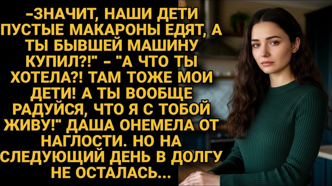 Муж купил бывшей машину, пока его семья питалась одними макаронами. Но жена в долгу не осталась...