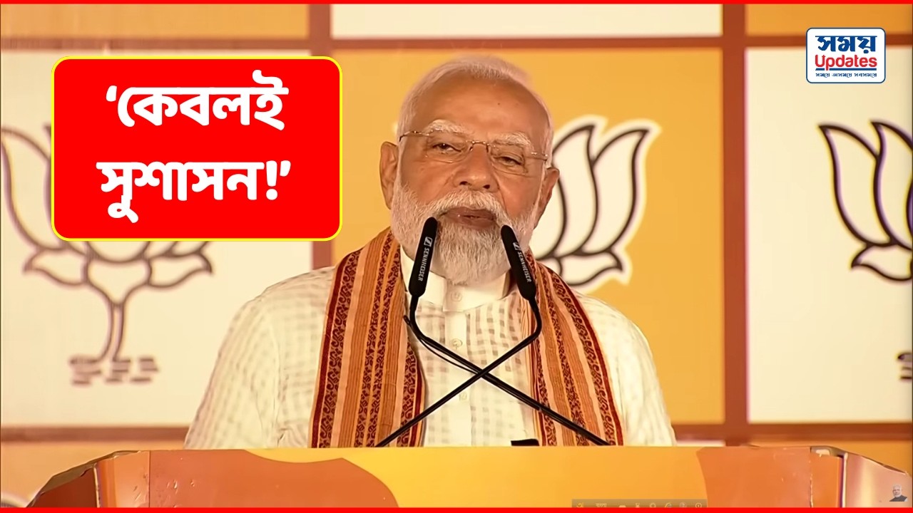 কেবলই সুশাসন : নরেন্দ্র মোদী | Only good governance! : PM Narendra Modi | West Bengal BJP | PM Modi