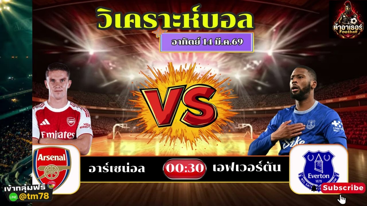 วิเคราะห์บอล ประจำวันที่ 14/03/69 By ต้าอาเธอร์ #วิเคราะห์บอลวันนี้