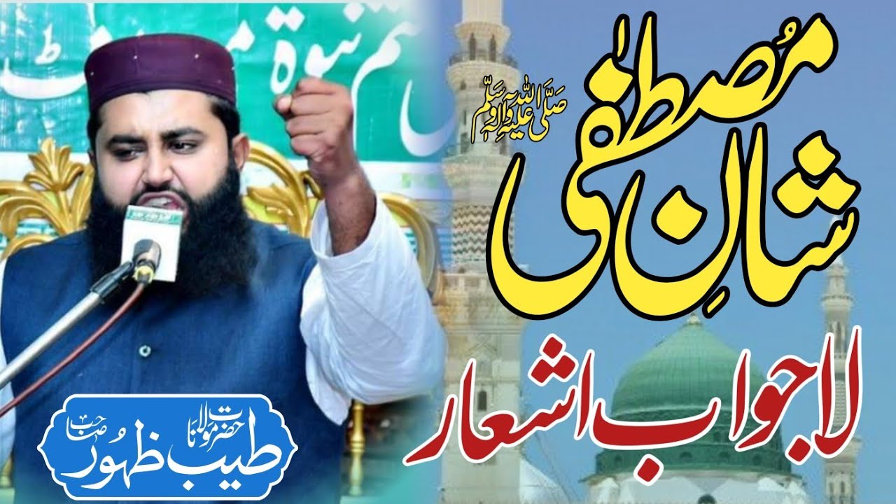 Shan E Mustafa| Naat E Mustafa| Molana Tayyab zahoor| New Niqabat|شان مصطفیٰ صلی اللہ علیہ وسلم
