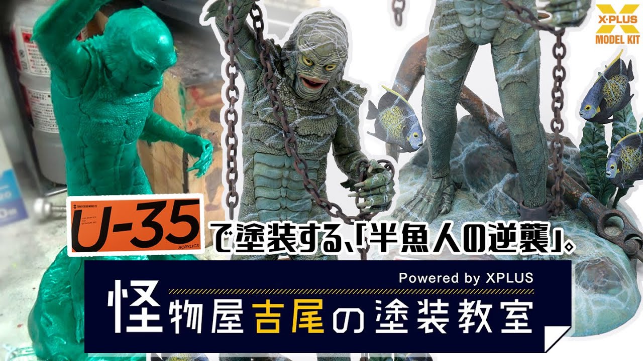 水性塗料 U-35で半魚人を筆塗り！【怪物屋吉尾の塗装教室】第三回