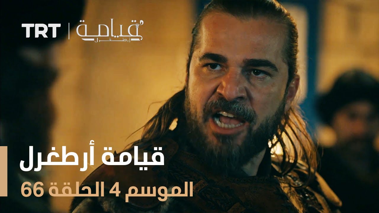 قيامة أرطغرل الموسم الرابع | الحلقة 66