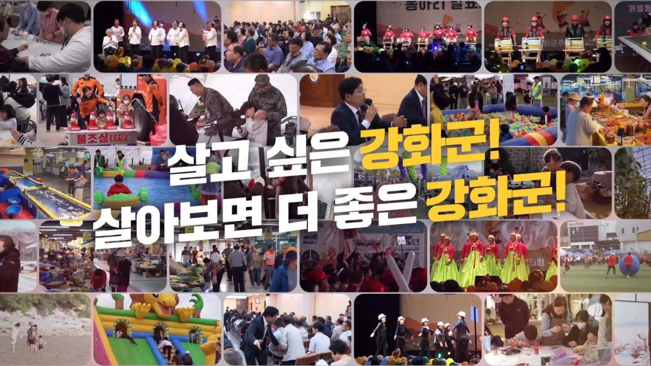 민선8기 강화군 정책 홍보영상