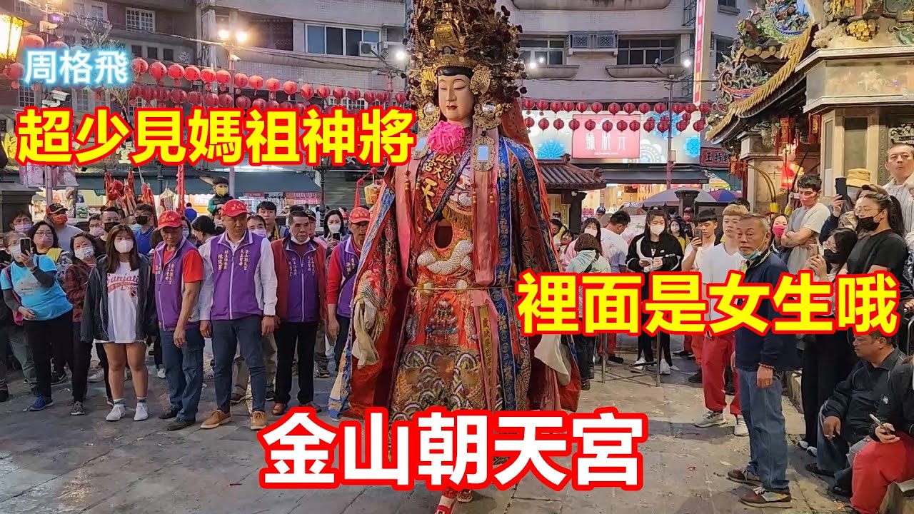 超少見媽祖神將✨ 裡面是女生哦👍 走路輕飄飄 金山朝天宮 蒞臨 北港朝天宮進香2023 0318