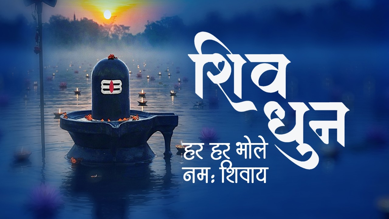 Har Har Bhole Namah Shivaya | Om Namah Shivaya Om Namah Shivaya