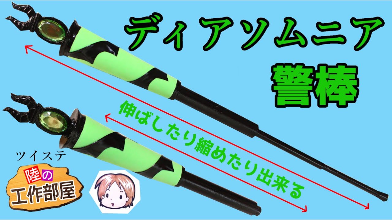 【ツイステ】ディアソムニアの警棒をほぼ100均で作る！