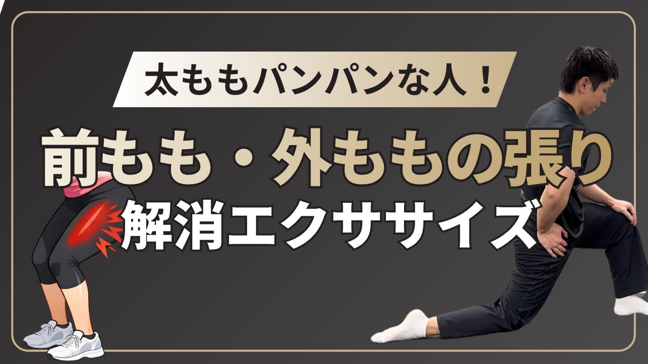 前もも外ももの張り解消ストレッチ&エクササイズ（８分間）