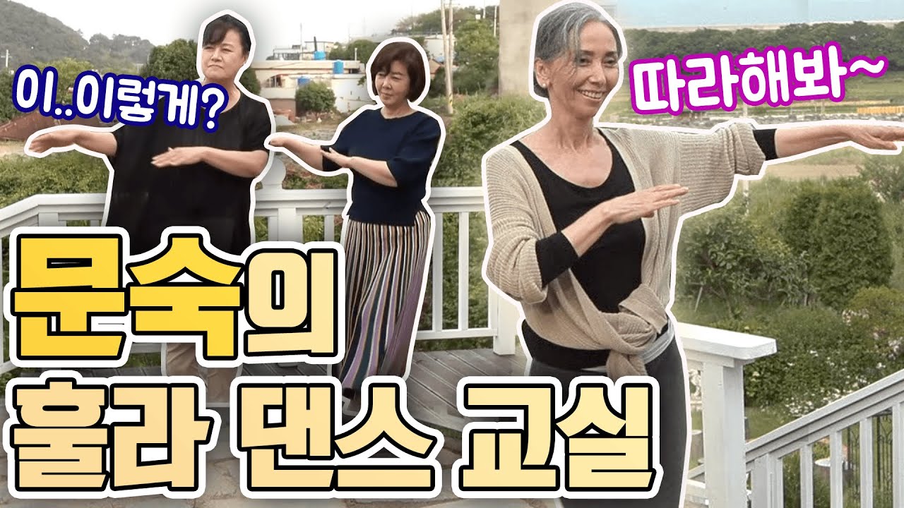 [TV후공개] 문숙의 훌라 댄스 교실 [같이 삽시다 유튜브 온리]