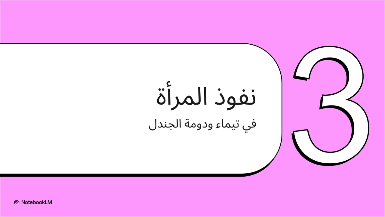 ملكات حكمن الصحراء
