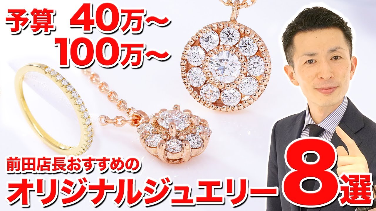【前田店長ガチ推し】予算別 ジュエリーハナジマ オリジナルダイヤモンドジュエリー おすすめ８選