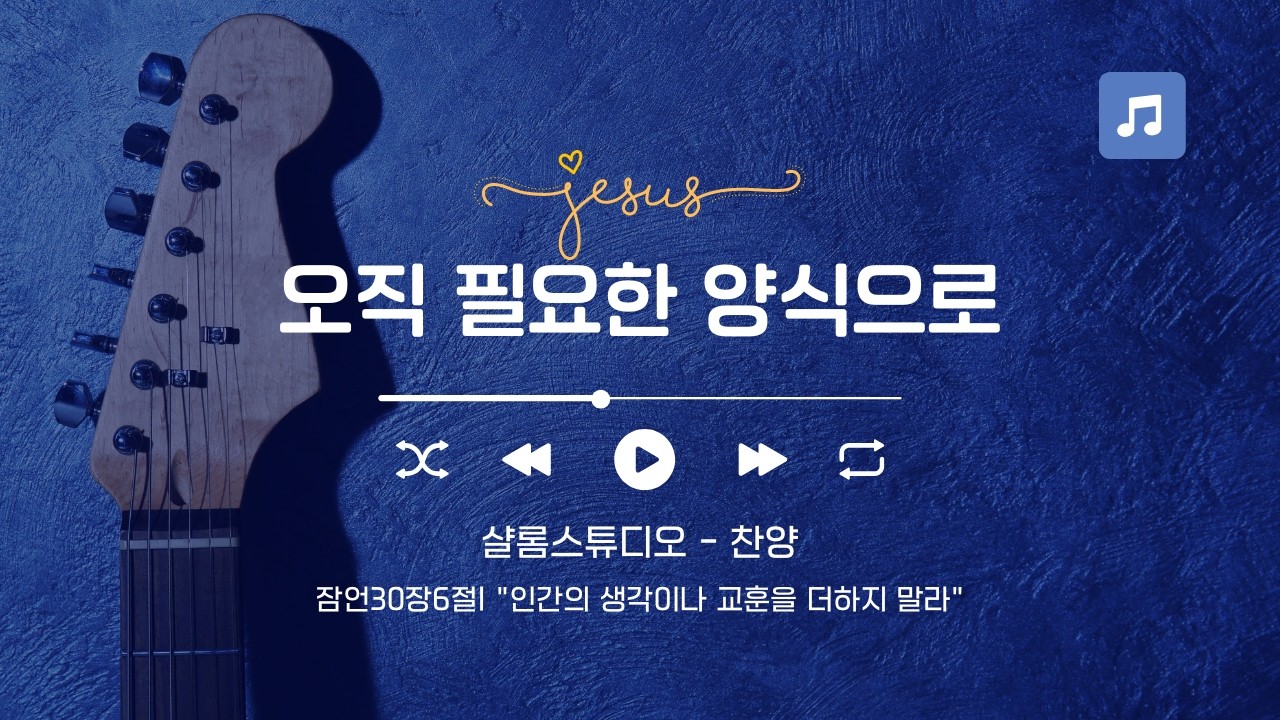 [CCM] 오직 필요한 양식으로 #찬양 #복음성가 #잠언30장 #아굴의기도 #묵상 #겸손 #매일양식 #CCM