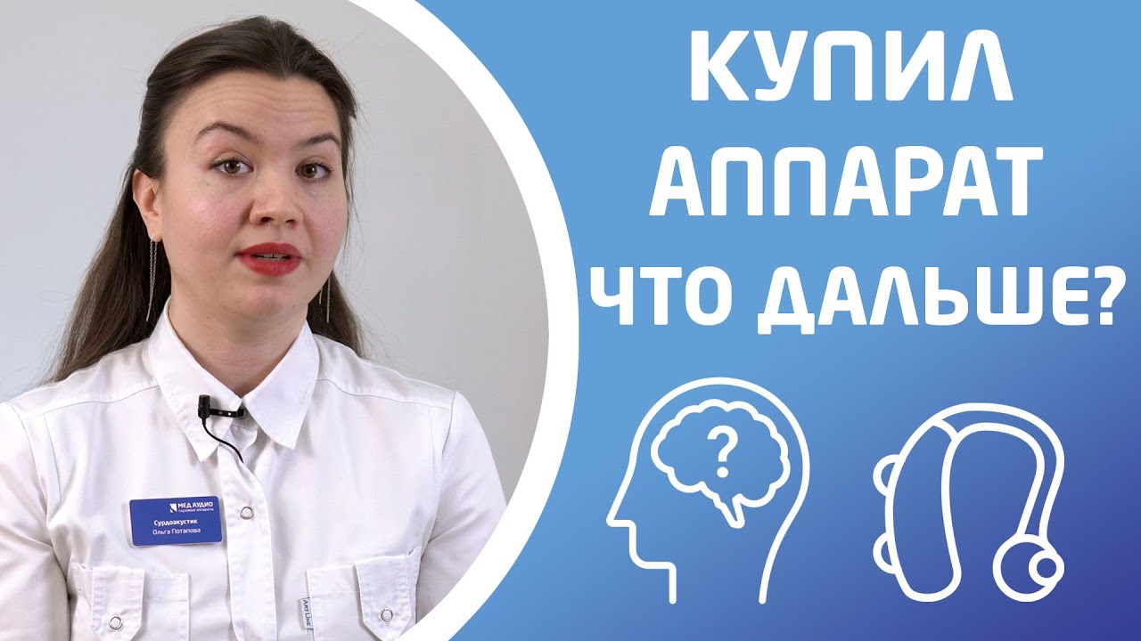 ЧТО ДЕЛАТЬ ПОСЛЕ ПОКУПКИ СЛУХОВОГО АППАРАТА?