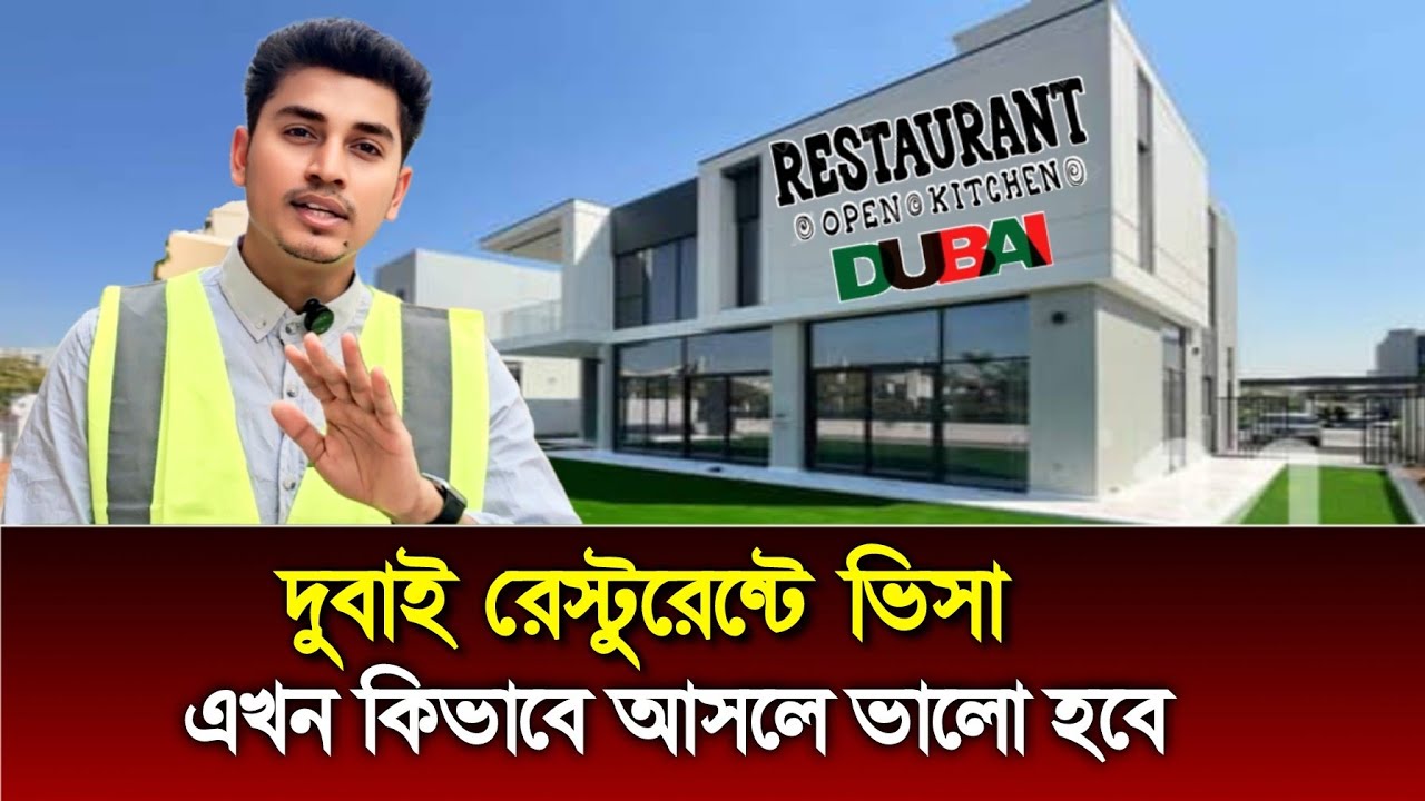 Dubai Restaurant visa দুবাই রেস্টুরেন্ট ভিসা 2025 যোগ্যতা অনুযায়ী কি কাজ  #Dubai_restaurant_visa 