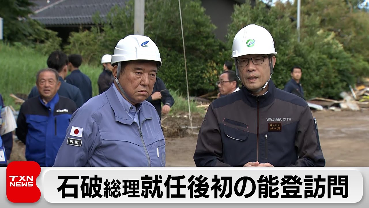 能登復旧・復興を支援　石破総理が初の地方視察