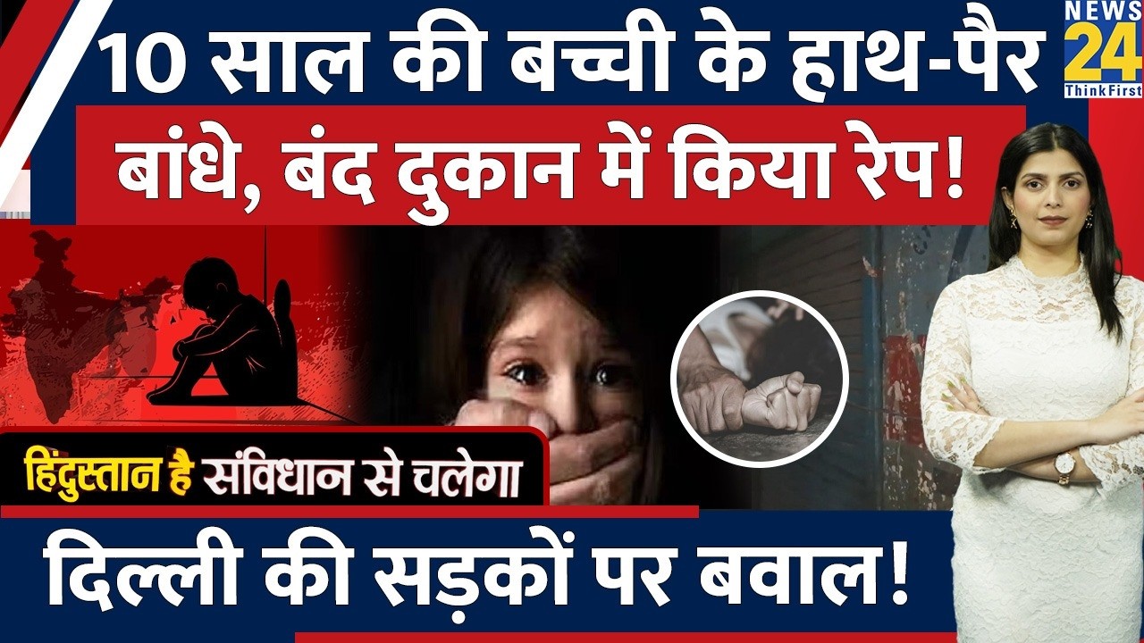 Delhi में 10 साल की बच्ची से शख्स ने किया Gangr#pe! भड़के लोग, मचा भयंकर बवाल!