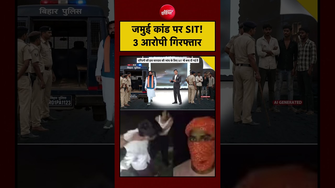 Syed Suhail | Jamui Girl Harrasment: जमुई कांड पर SIT, 3 आरोपी गिरफ्तार!