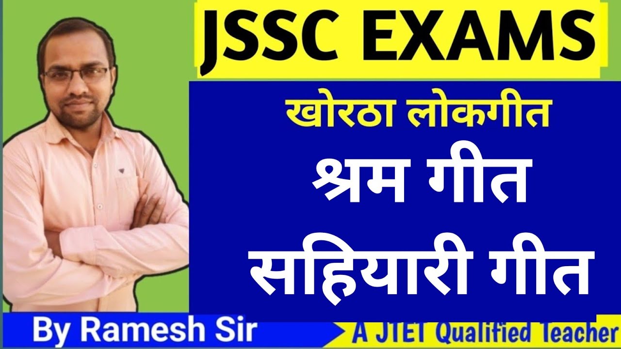 खोरठा लोकगीत|| श्रम गीत || सहीयारी गीत || #jssc_exams