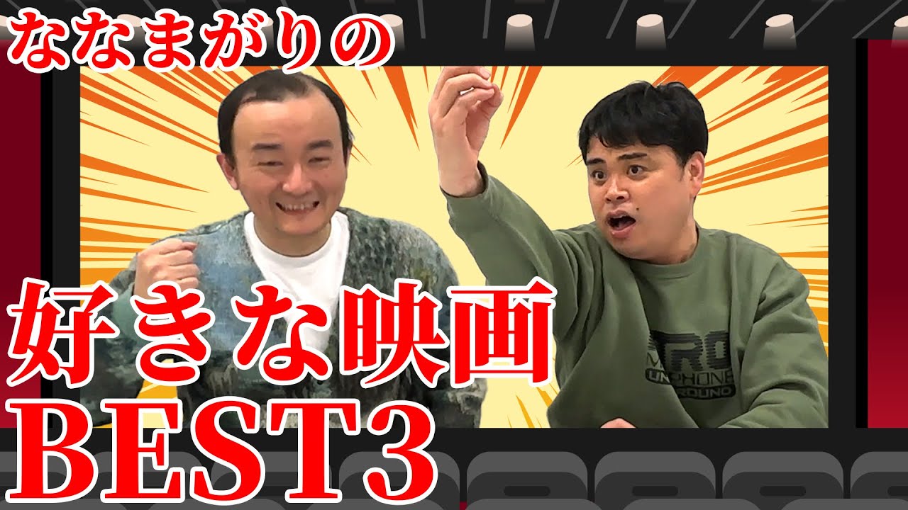 【好きな映画】語らせてくれ！ななまがりの生涯ベスト3！