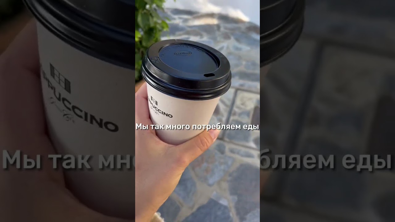 Осознанное потребление надо начинать с еды!