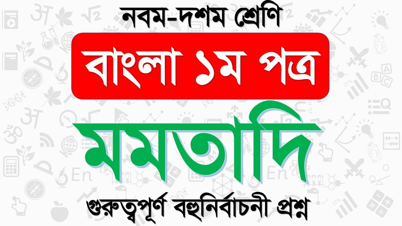 ssc bangla 1st paper model question momotadi|১ম পত্র মানুষ মমতাদি গদ্যের  বহুনির্বাচনী প্রশ্ন।