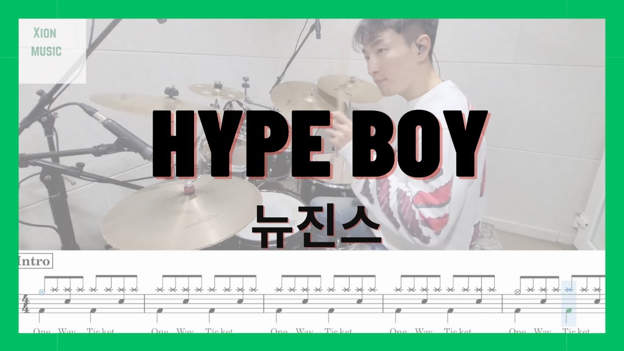 뉴진스 - Hype boy 악보 (드럼연주,드럼악보) 시온뮤직