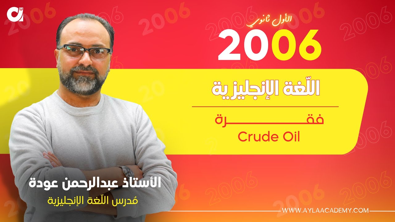 إنجليزي الأول ثانوي | فقرة Crude Oil مع أ.عبدالرحمن عودة