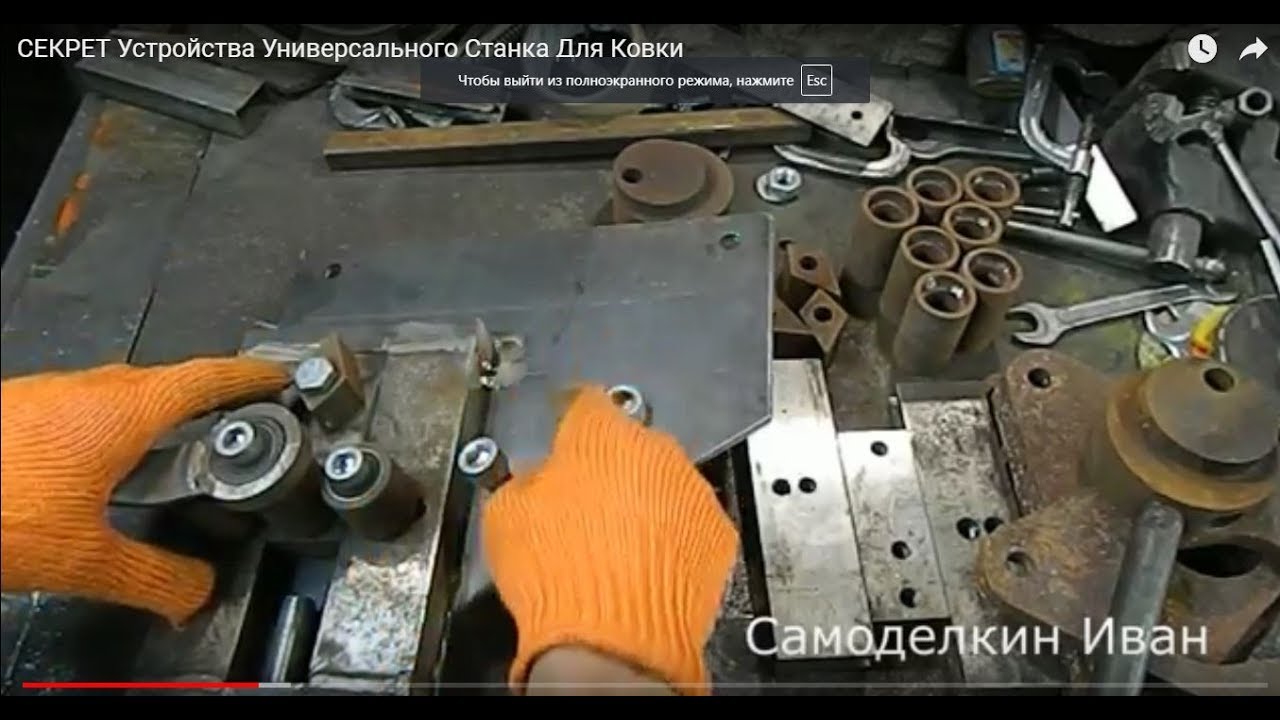 СЕКРЕТ Устройства Универсального Станка Для Ковки