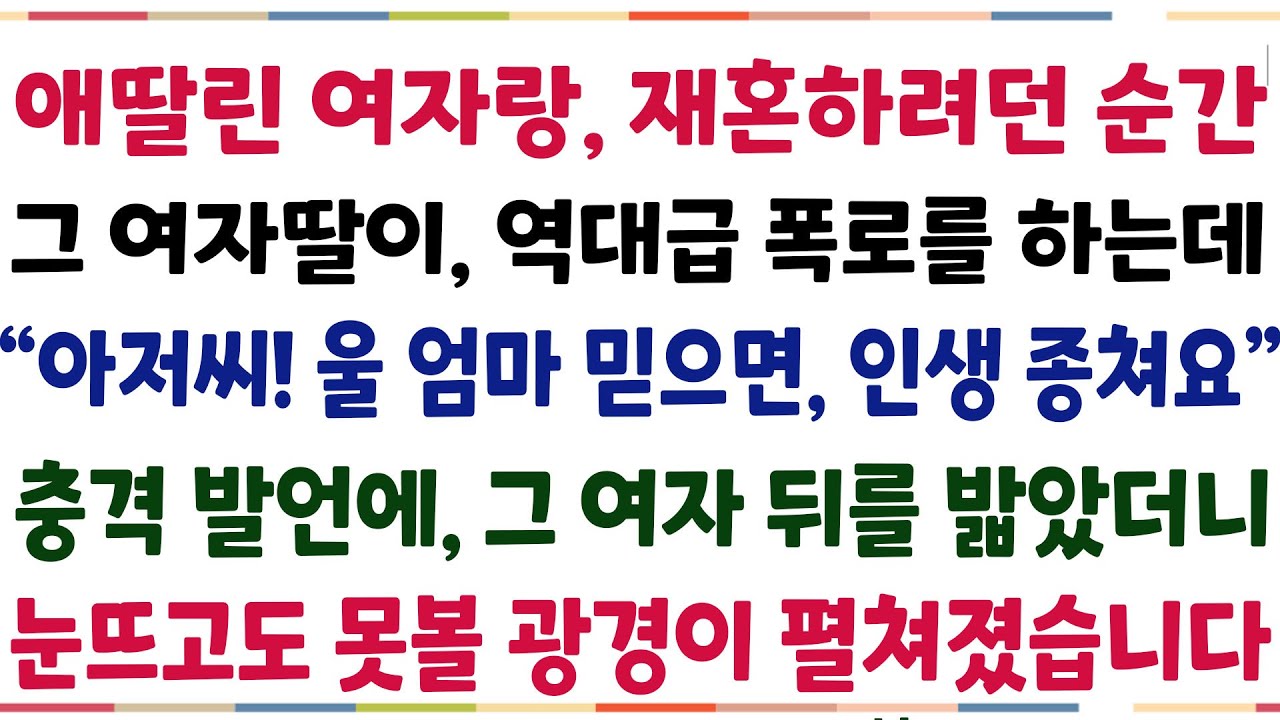 (반전신청사연) 아내 세상 떠난후 16년만에, 애딸린 여자랑 재혼하려던 순간 