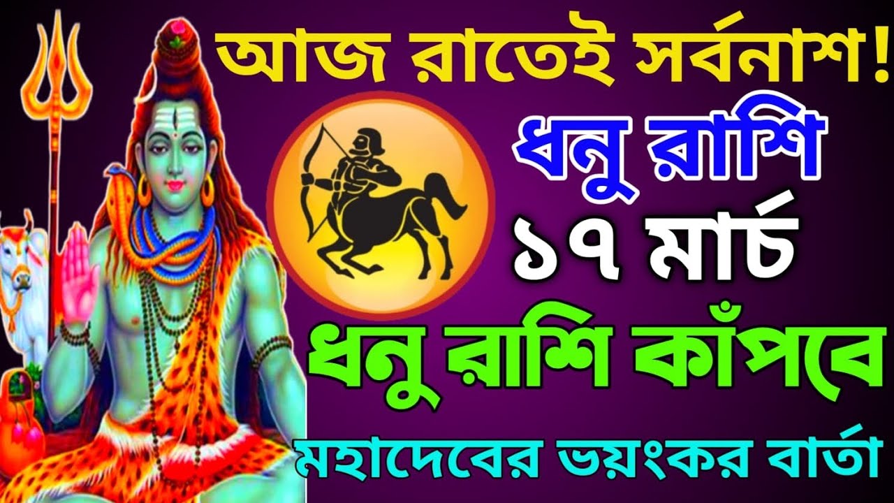 🚨 ১৭ মার্চ ধনু রাশি ♐ আজ রাতের পর যা ঘটবে কেউ ভাবতেও পারবে না স্বয়ং মহাদেব সতর্ক করছেন