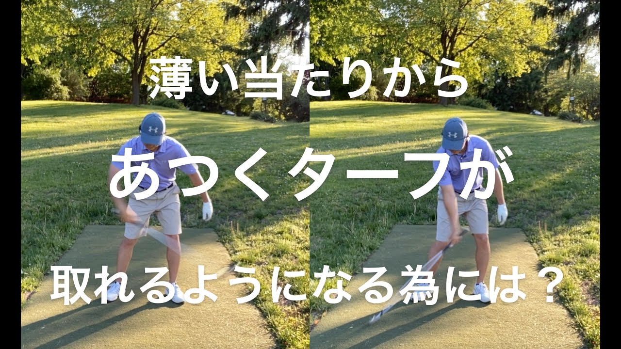 薄いあたりから、ちゃんとターフが取れるようになるスイングとは⁉️