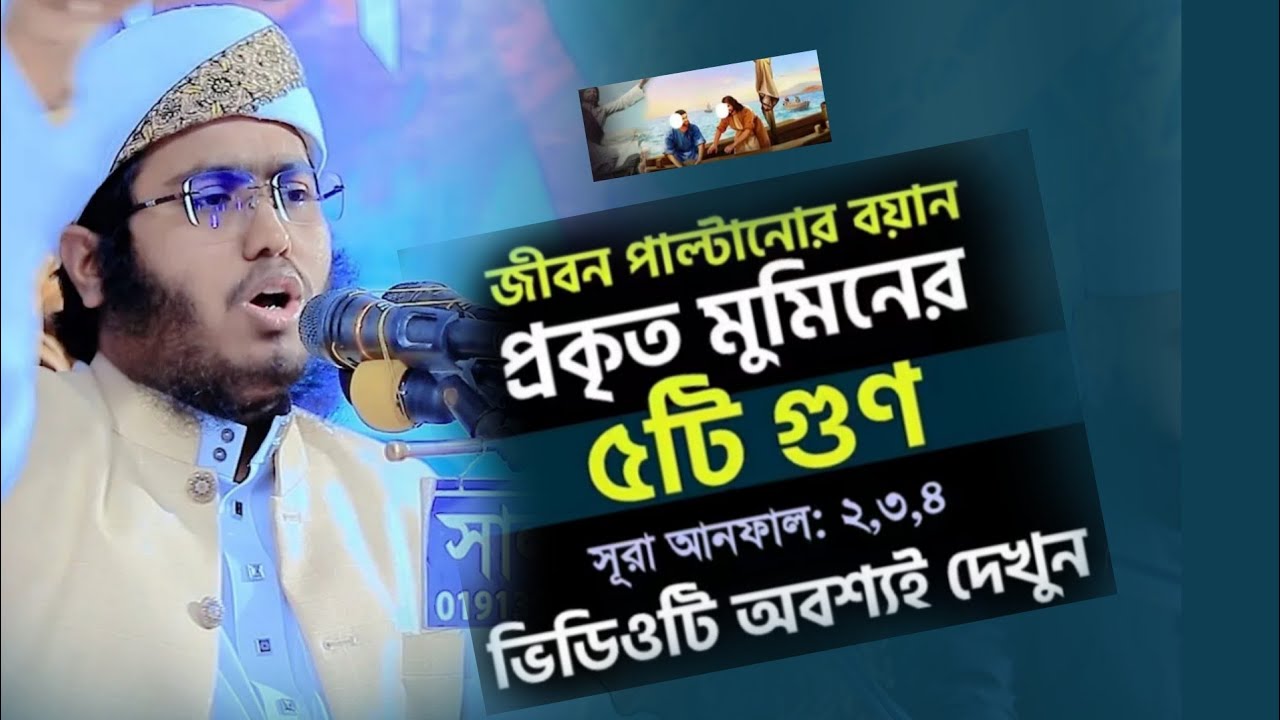 প্রকৃত মুমিনের পাঁচটি গুণ। ক্বারী রাশেদুল ইসলাম।