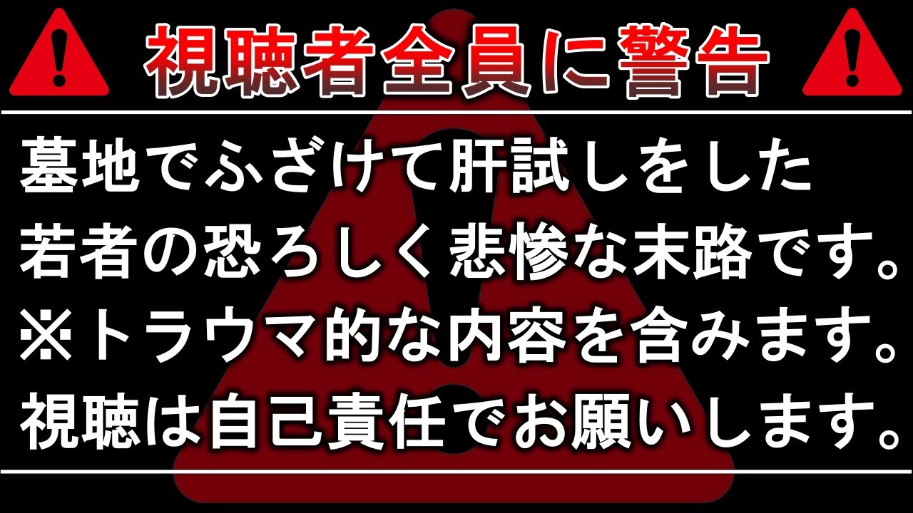 【総集編】トラウマになる..心霊墓地で本当に起きた恐ろしすぎる怨霊怪奇事件１６選！【ゆっくり解説】