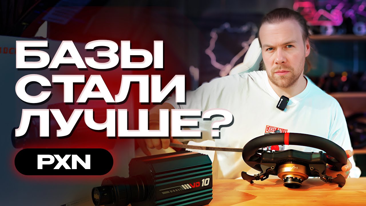 PXN VD10 - Стало ЛУЧШЕ, но есть к чему СТРЕМИТЬСЯ!