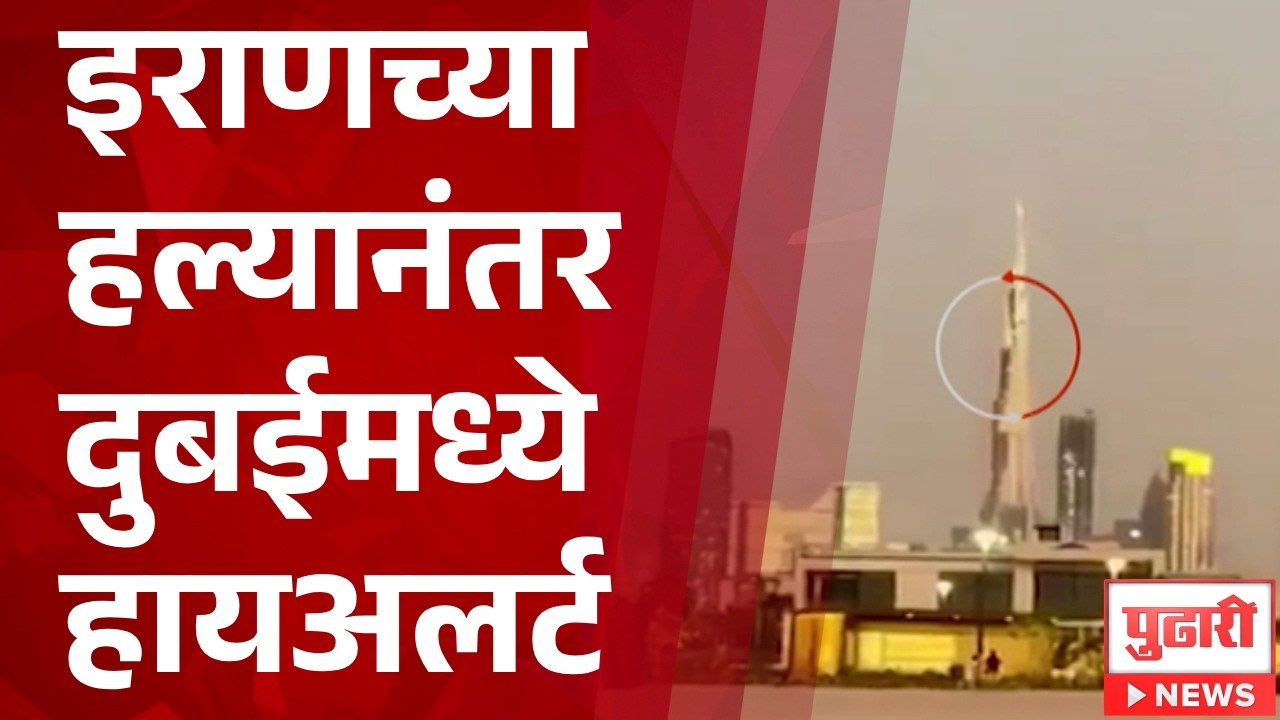 Pudhari News | इराणच्या हल्यानंतर दुबईमध्ये हायअलर्ट