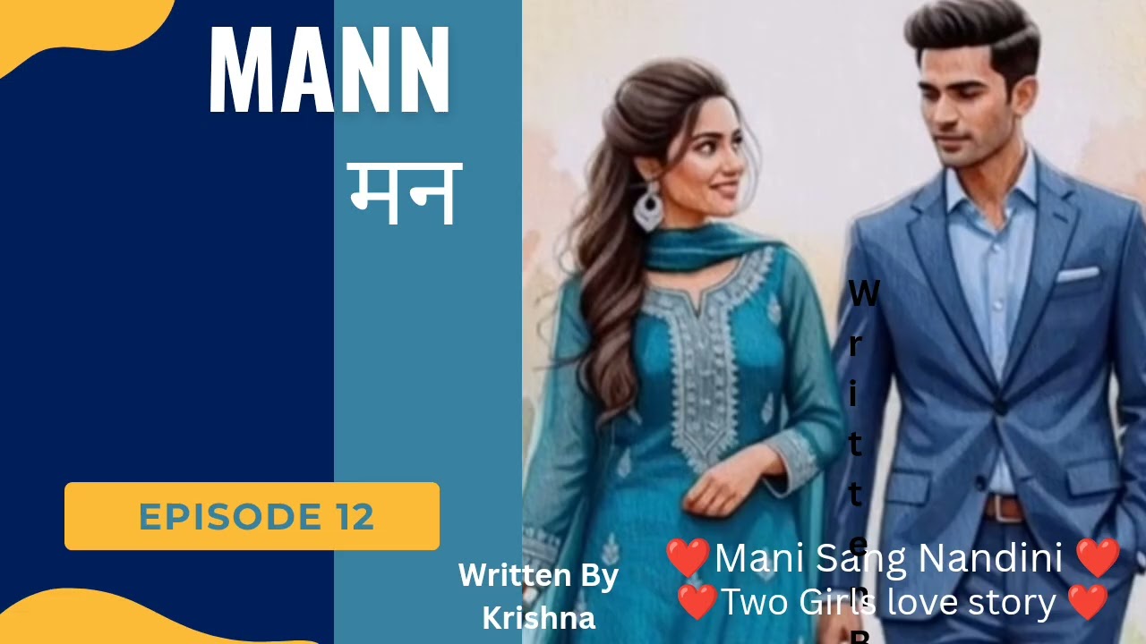 Mann/मन/भाग 12/स्पर्श/ ❤️मनी संग नंदिनी ❤️/ Two Girls love Story/ lgbtq+/New love Story/ Romance 