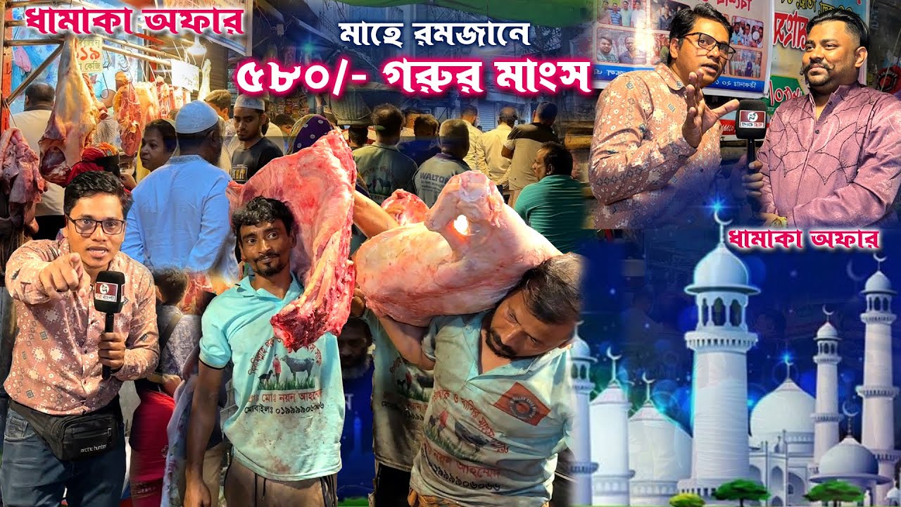 ৫৮০/- গরুর মাংসের ধামাকা অফার মাহে রমজান উপলক্ষে | পুরান ঢাকার নয়ন ভাইয়ের মাংসের দোকানে #meat_price
