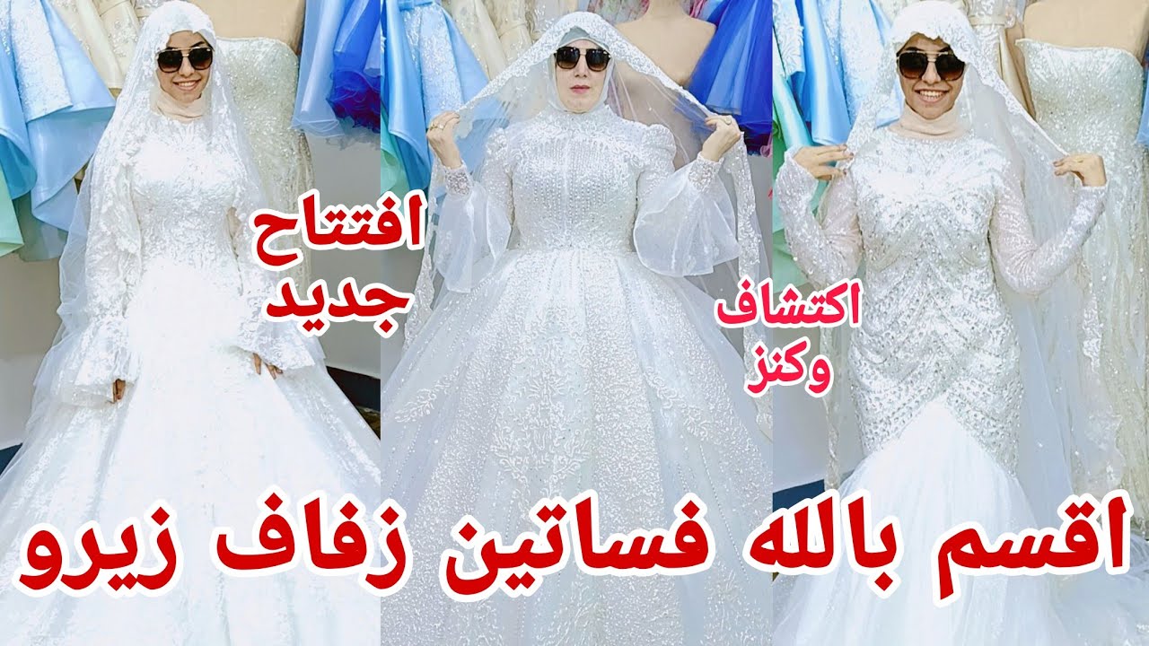الحقوا بسرعه شغل عباس العقاد فساتين زفاف جديده دمار اسعار بمناسبه الافتتاح الجديد شغل هاند ميد فاخر