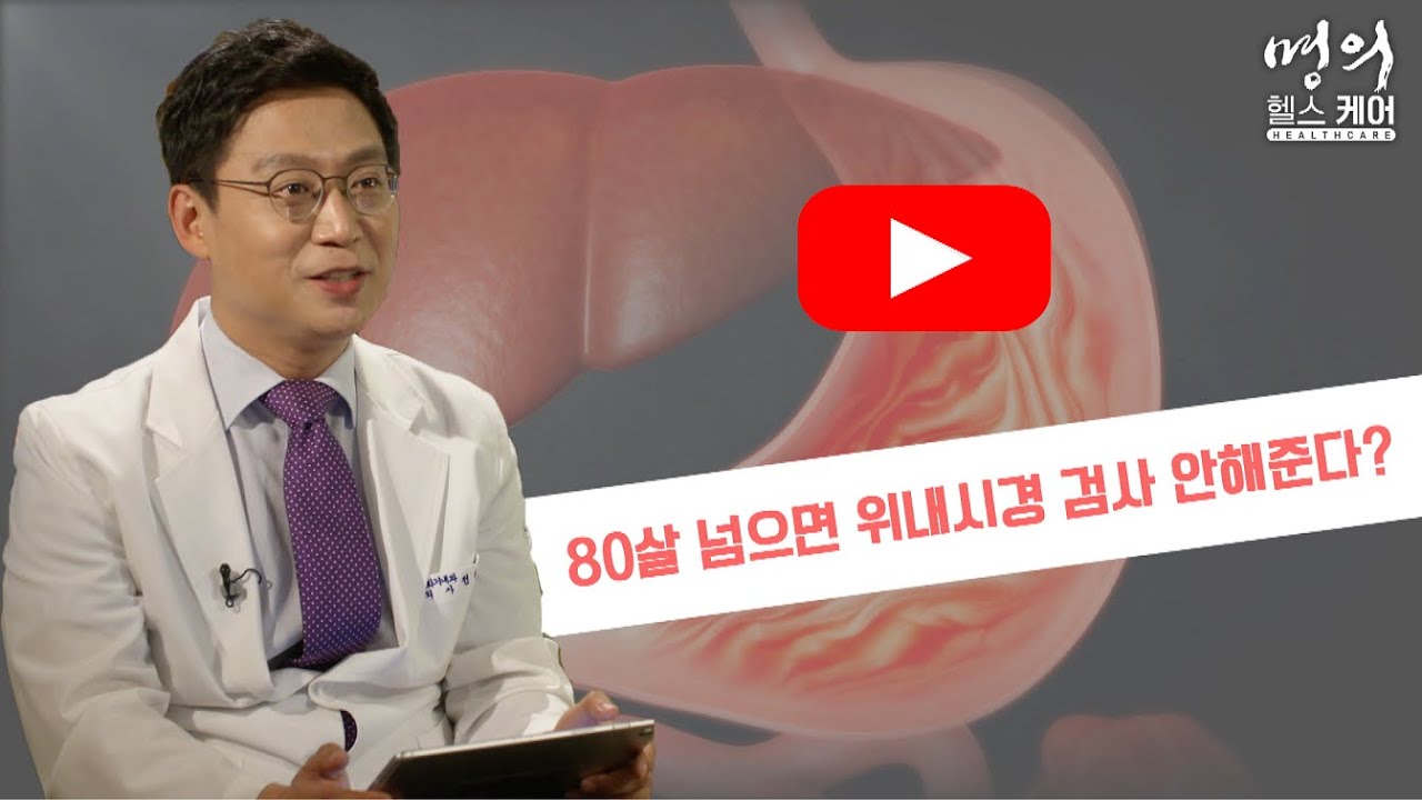 명의 헬스케어 - 80살 넘으면 위내시경 검사 안해준다?