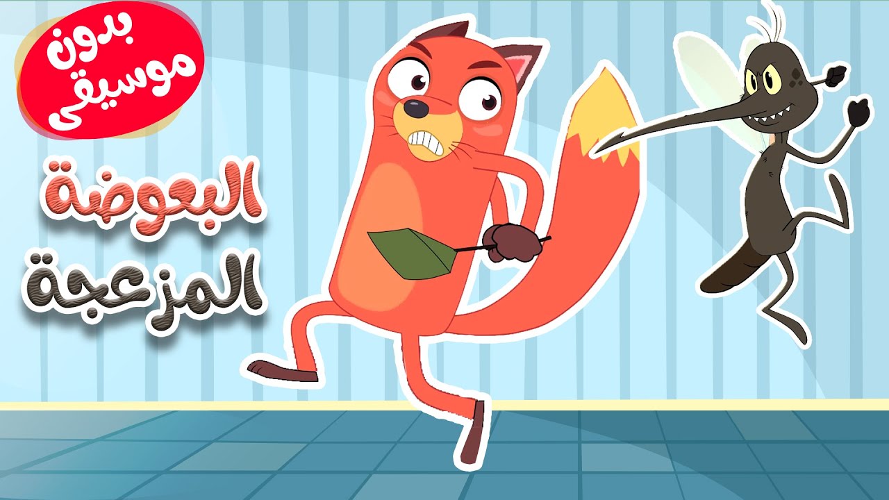 أغنية البعوضة المزعجة بدون موسيقى -  قناة أسرتنا
