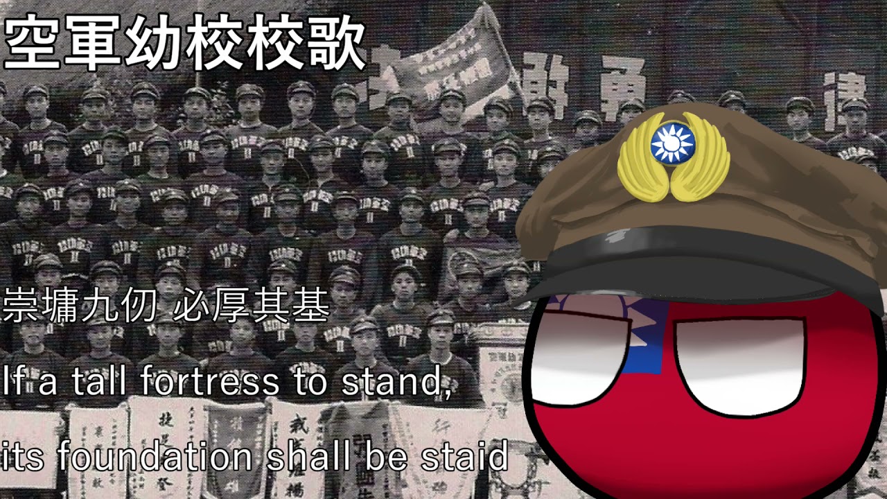 空軍幼校校歌 - Anthem of Air Force Preparatory School