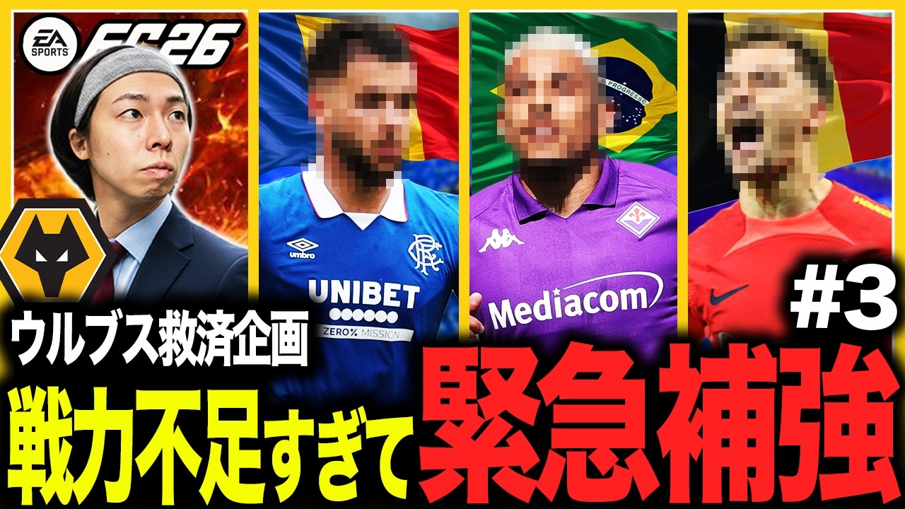 【ウルブス救済】#3 今回の移籍が今までで1番しんどかったわ。【監督キャリア】