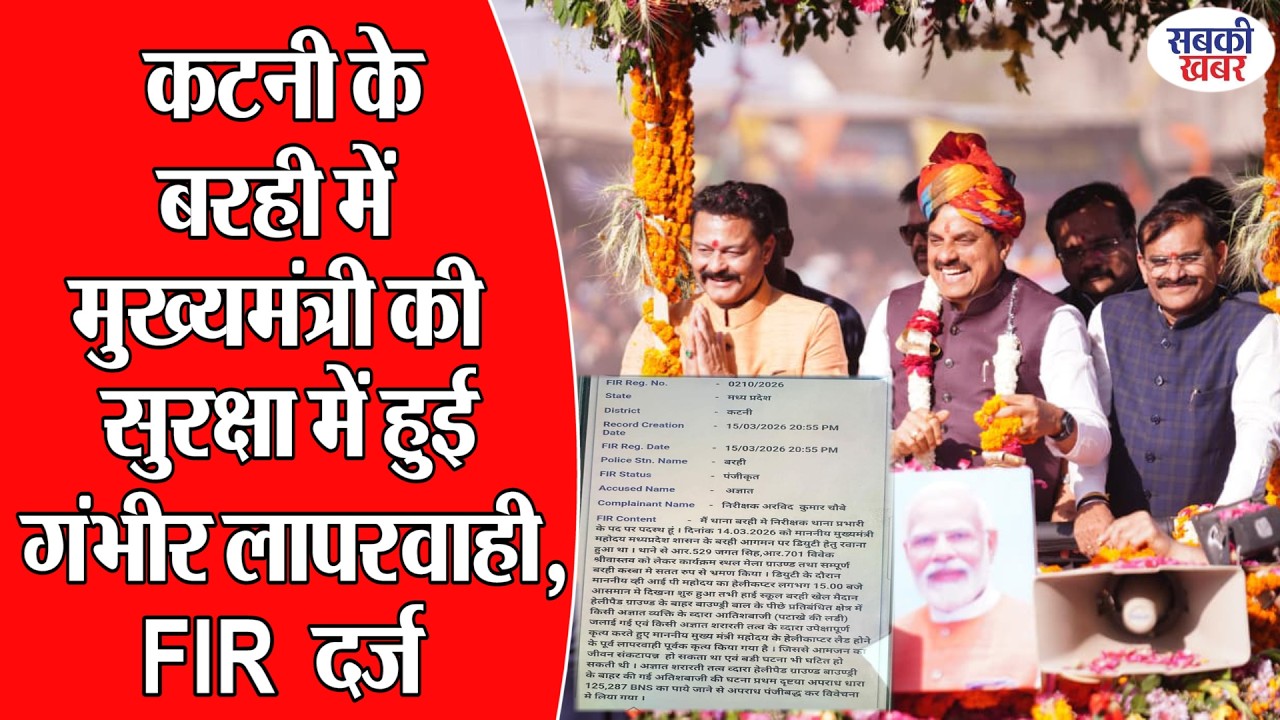 कटनी के बरही में मुख्यमंत्री की सुरक्षा में हुई गंभीर लापरवाही, FIR दर्ज